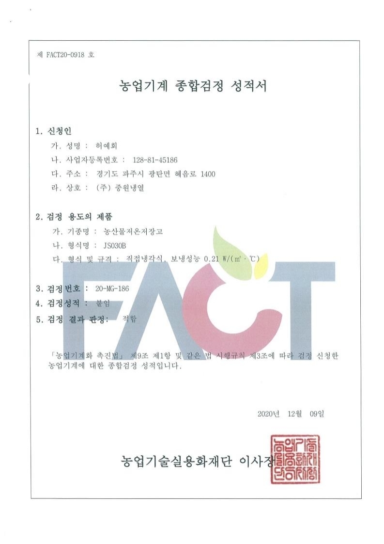 저온저장고_3평_성적서.jpg